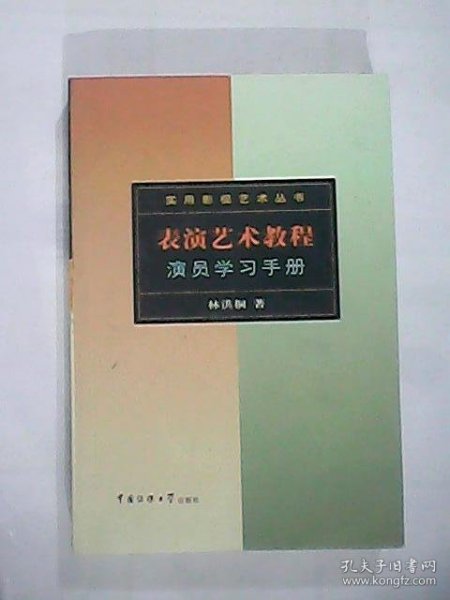 表演艺术教程：演员学习手册