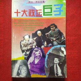 十大政坛巨子