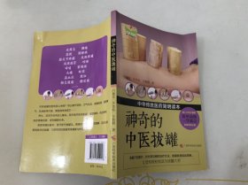 神奇的中医拔罐/中华传统医药简明读本