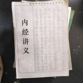 内经讲义