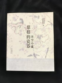 故宫珍藏 慈禧的瓷器