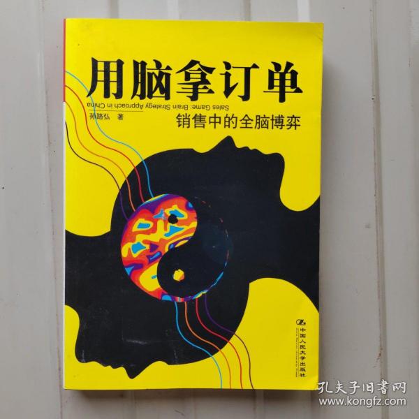 用脑拿订单：销售中的全脑博弈