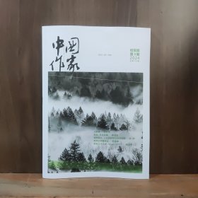 中国作家 纪实版 2024年第3期