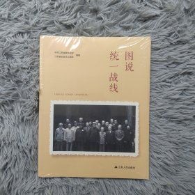 图说统一战线