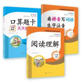 看拼音写词语生字注音2年级上册彩绘版与统编版语文教材同步使用