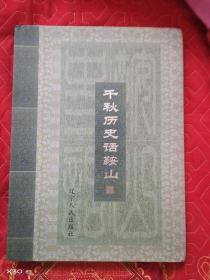 千秋历史话鞍山