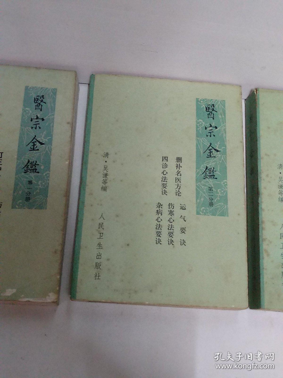 医宗金鉴一，二，三册