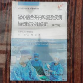 冠心病合并内科复杂疾病疑难病例解析（第二辑）9787553795119