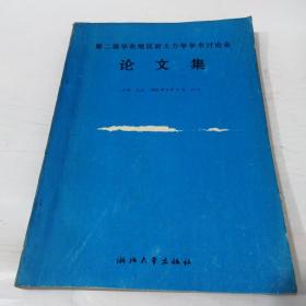 第二届华东地区岩土力学学术讨论会论文集