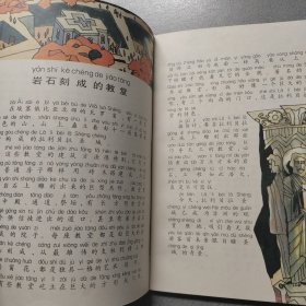 世界奇观故事/绘图汉语拼音注音文库