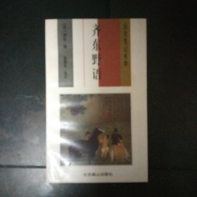 齐东野语