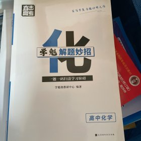 学魁榜直击高考·学魁解题妙招高中化学34个解题技巧169个个题目视频数