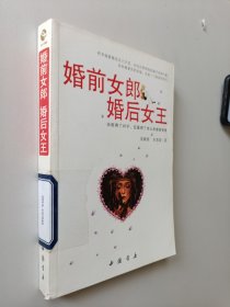 婚前女郎，婚后女王：击败得了对手，征服得了老公的婚姻智慧