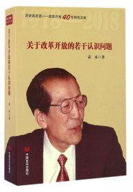 关于改革开放的若干认识问题(精)/历史的足音改革开放40年研究文库