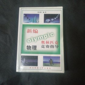 新编奥林匹克物理竞赛指导