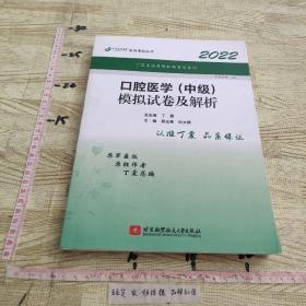 2022口腔医学(中级)模拟试卷及解析 丁震 / 北京航空航天大学