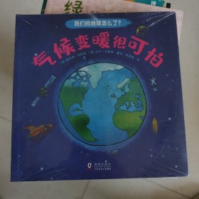 我们的地球怎么了？（全六册）未拆封