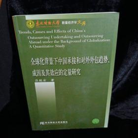 全球化背景下中国承接和对外外包趋势、成因及其效应的定量研究