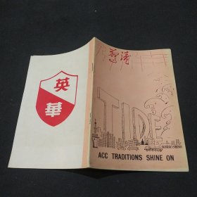 ACC TRADITIONS SHINE ON 英华中学