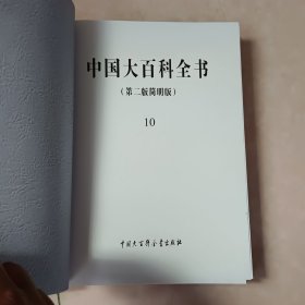 中国大百科全书 10（第二版简明版）