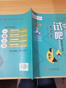 试吧大考卷 高中同步测评 45分钟课时作业与单元测试卷 高中语文 必修4