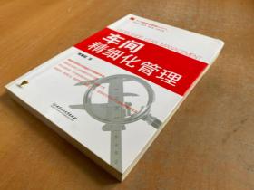 车间精细化管理