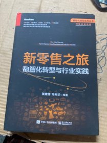 新零售之旅：数智化转型与行业实践（签名本）