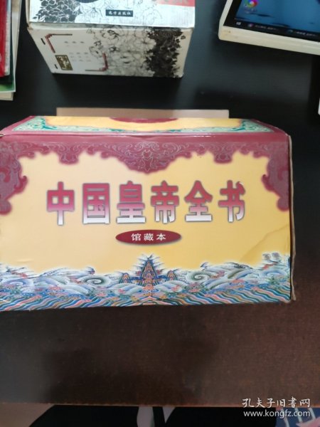 中国皇帝全书（4卷全）（馆藏本）