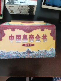 中国皇帝全书（4卷全）（馆藏本）