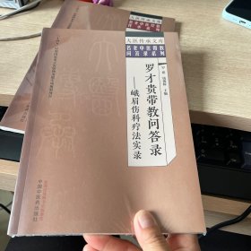 罗才贵带教问答录 : 峨眉伤科疗法实录