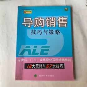 导购销售技巧与策略：零距离销售技巧与策略