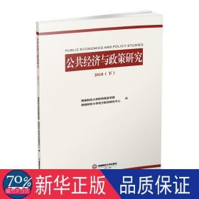 公共经济与政策研究(2018)(下) 经济理论、法规 西南财经大学税务学院，西南财经大学地方研究中心编