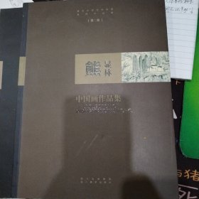 重庆大学艺术学院教师作品集第二集熊显林