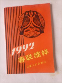 1992春联缩样