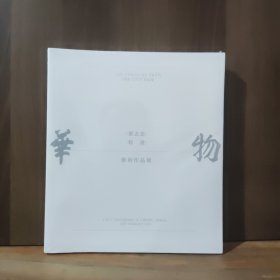蔡志忠 程澄 艺术作品展 物华天宝