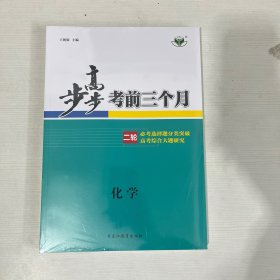 步步高 考前三个月 二轮 化学【全新】