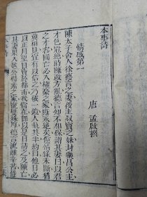 木刻本唐代丛书《湘中怨词，二十四诗品，本事诗，比红儿诗》