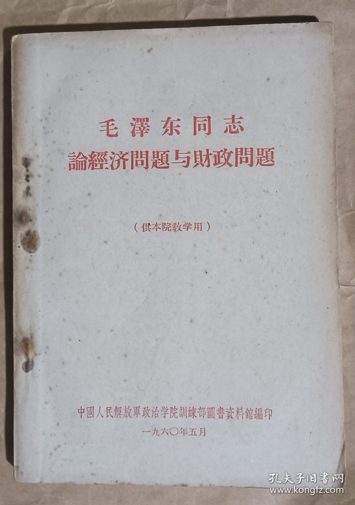 【毛主席著作】毛泽东同志论经济问题与财政问题