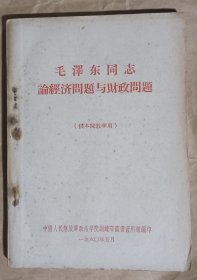 【毛主席著作】毛泽东同志论经济问题与财政问题