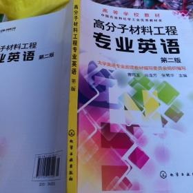 高分子材料工程专业英语（第2版）