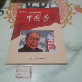 中国梦：中国导弹之父钱学森/新时代红色经典连环画库