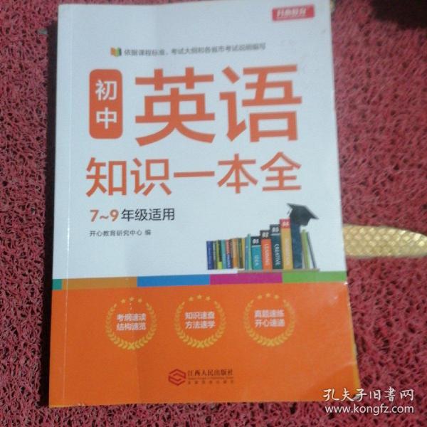 初中英语知识一本全适用7-9年级考纲速读知识速查真题速练开心教育