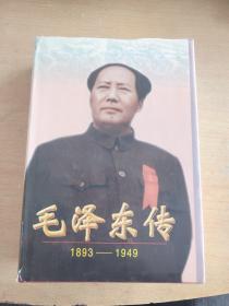 毛泽东传：1893-1949