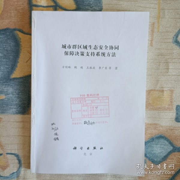 城市群区域生态安全协同保障决策支持系统方法