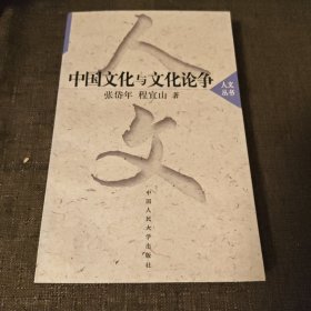 中国文化与文化论争