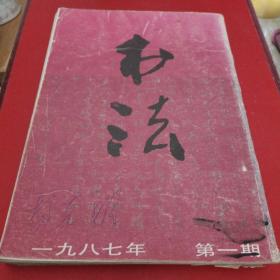 中国书法杂志(1987年第1 5 6期，1988年第3期，1986年第1  2期，六本合售)