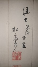 日本江户时代后期书家松斋老人手写《南京（奈良）八景》和歌汉诗折帖，以和歌为主，少量汉诗。此处南京是指奈良。写于天保七年（1836年）。折帖落款为“保七涒灘中夏松斋老人”，其中保七即天保七年，涒灘指申年。和风书法精品。