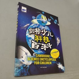 劍橋少兒百科全書