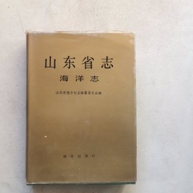 山东省志・海洋志