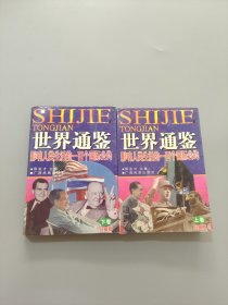 世界通鑒:影響人類生活的一百個國際公約:珍藏版